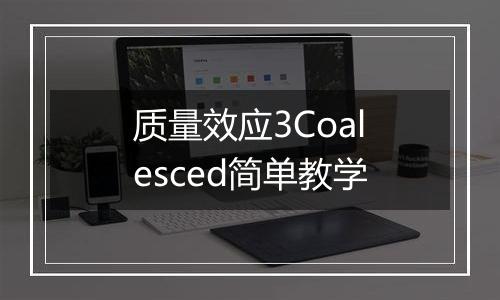 质量效应3Coalesced简单教学