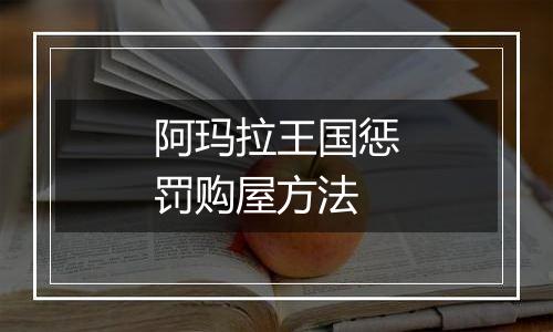 阿玛拉王国惩罚购屋方法
