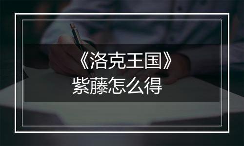 《洛克王国》紫藤怎么得