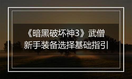 《暗黑破坏神3》武僧新手装备选择基础指引