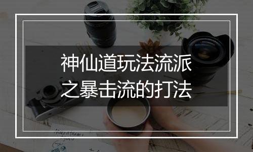 神仙道玩法流派之暴击流的打法