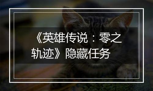 《英雄传说：零之轨迹》隐藏任务