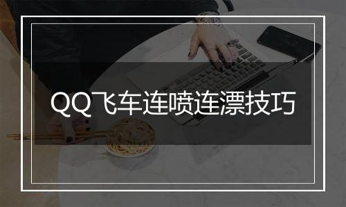 QQ飞车连喷连漂技巧