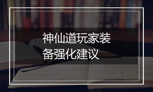 神仙道玩家装备强化建议