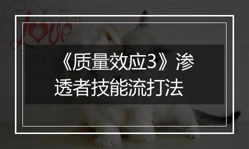 《质量效应3》渗透者技能流打法