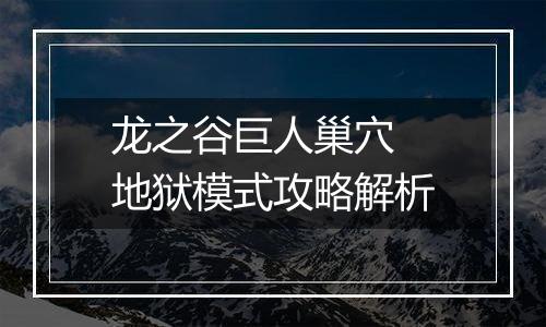 龙之谷巨人巢穴 地狱模式攻略解析