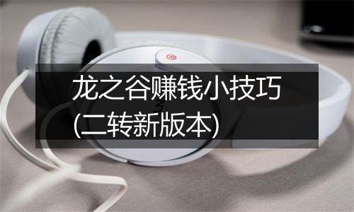 龙之谷赚钱小技巧(二转新版本)