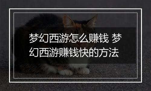 梦幻西游怎么赚钱 梦幻西游赚钱快的方法