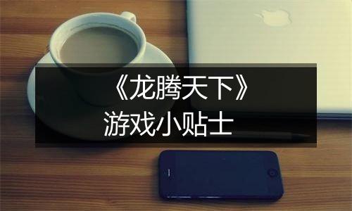 《龙腾天下》游戏小贴士