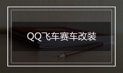 QQ飞车赛车改装