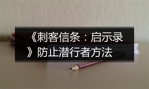 《刺客信条：启示录》防止潜行者方法