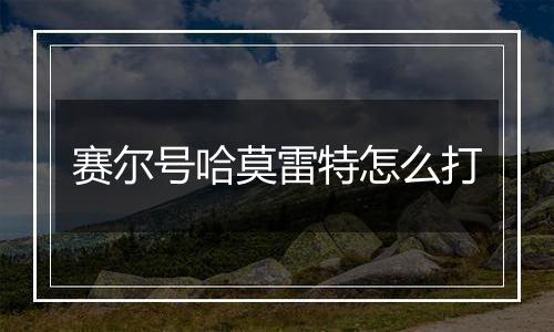 赛尔号哈莫雷特怎么打