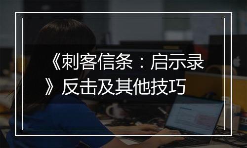 《刺客信条：启示录》反击及其他技巧