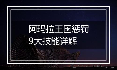 阿玛拉王国惩罚9大技能详解