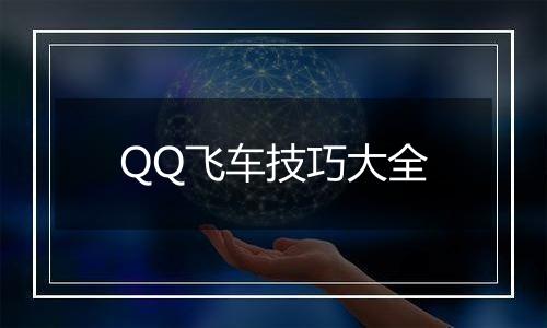 QQ飞车技巧大全
