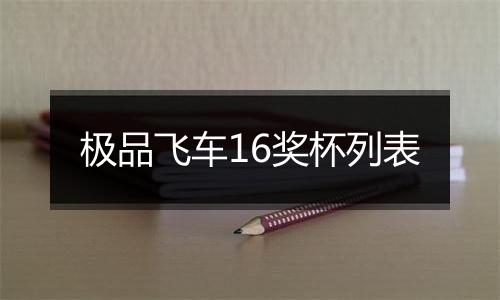 极品飞车16奖杯列表