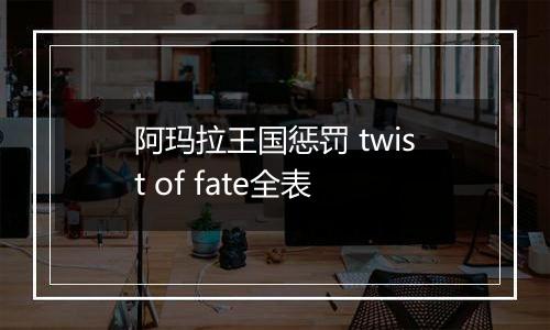 阿玛拉王国惩罚 twist of fate全表