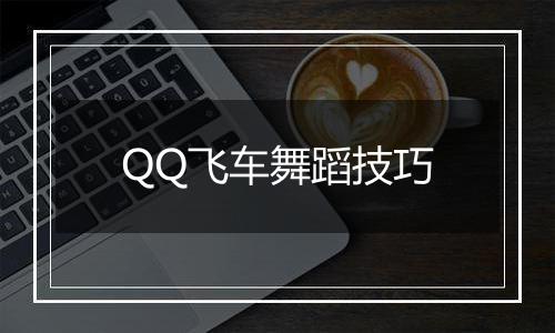 QQ飞车舞蹈技巧
