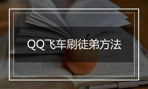 QQ飞车刷徒弟方法