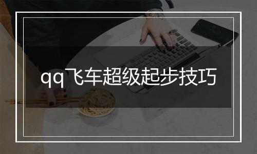 qq飞车超级起步技巧