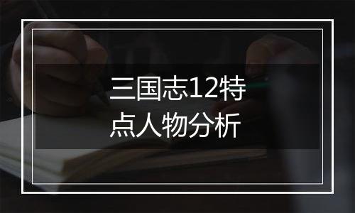 三国志12特点人物分析