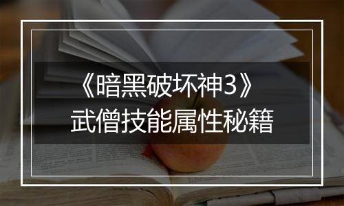 《暗黑破坏神3》武僧技能属性秘籍
