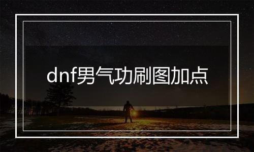 dnf男气功刷图加点
