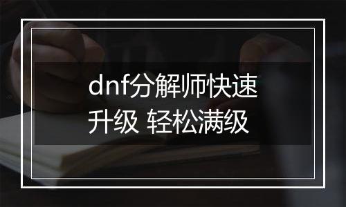 dnf分解师快速升级 轻松满级