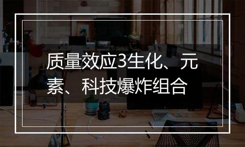 质量效应3生化、元素、科技爆炸组合