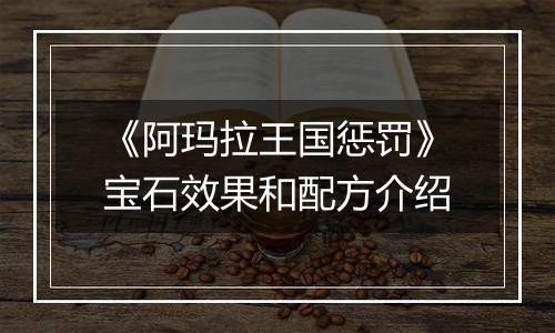 《阿玛拉王国惩罚》宝石效果和配方介绍