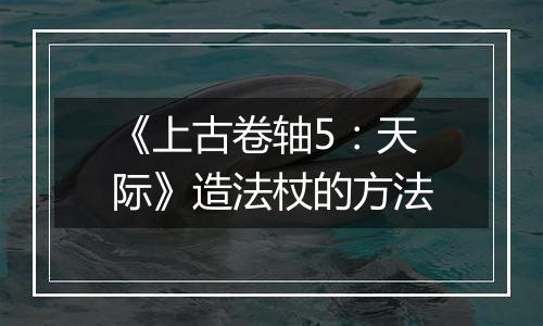 《上古卷轴5：天际》造法杖的方法