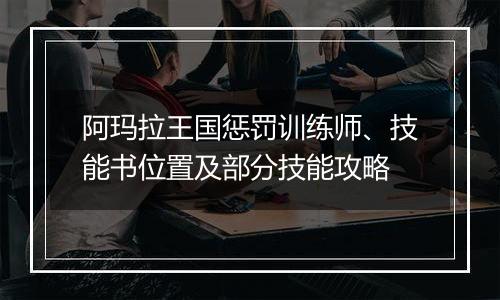 阿玛拉王国惩罚训练师、技能书位置及部分技能攻略