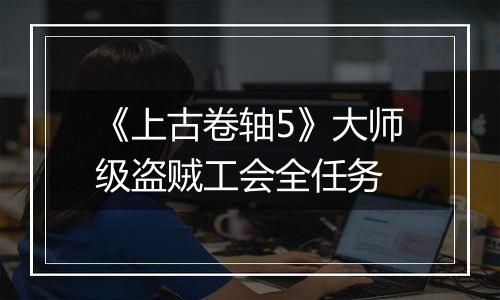 《上古卷轴5》大师级盗贼工会全任务