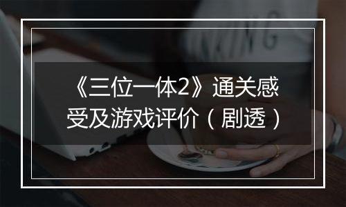 《三位一体2》通关感受及游戏评价（剧透）