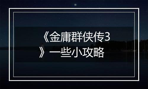 《金庸群侠传3》一些小攻略
