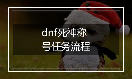 dnf死神称号任务流程