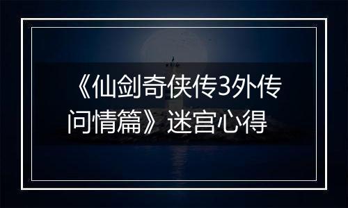 《仙剑奇侠传3外传问情篇》迷宫心得