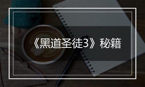 《黑道圣徒3》秘籍