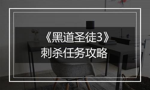 《黑道圣徒3》刺杀任务攻略