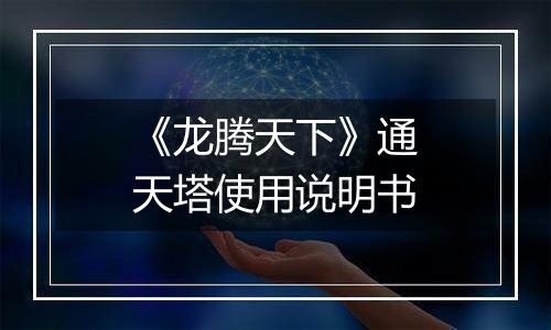 《龙腾天下》通天塔使用说明书