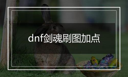 dnf剑魂刷图加点