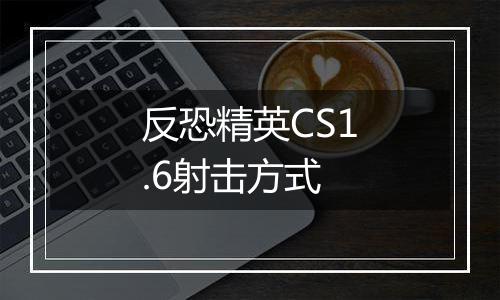 反恐精英CS1.6射击方式