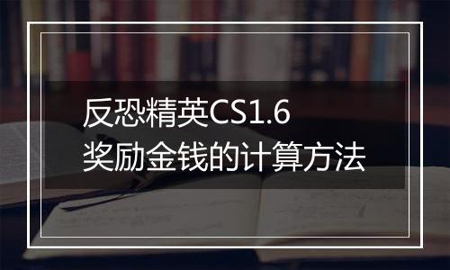 反恐精英CS1.6奖励金钱的计算方法