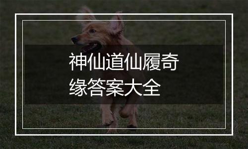 神仙道仙履奇缘答案大全
