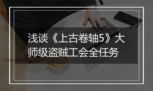 浅谈《上古卷轴5》大师级盗贼工会全任务