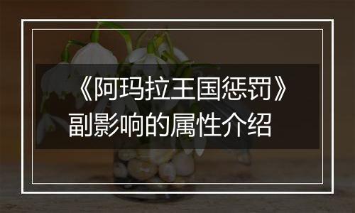 《阿玛拉王国惩罚》副影响的属性介绍