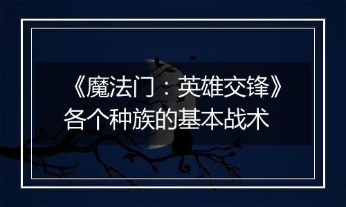 《魔法门：英雄交锋》各个种族的基本战术