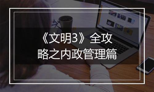 《文明3》全攻略之内政管理篇