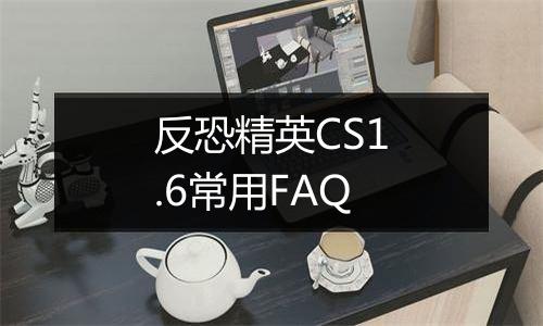 反恐精英CS1.6常用FAQ