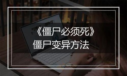 《僵尸必须死》僵尸变异方法